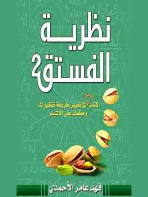 cover image of نظرية الفستق ٢